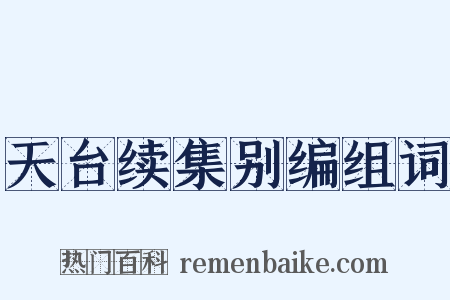 天台续集别编组词是什么意思的图片
